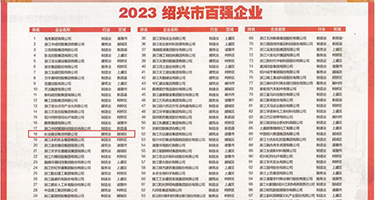 小骚货的逼太紧被艹的视频权威发布丨2023绍兴市百强企业公布，长业建设集团位列第18位